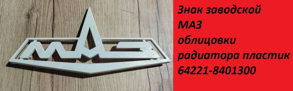 Знак заводской МАЗ облицовки радиатора пластик