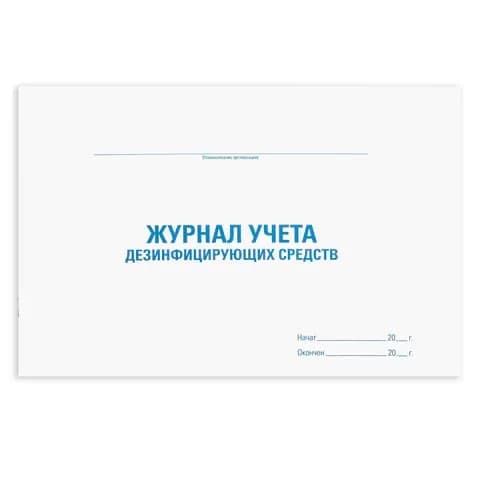 Журнал учета дезинфицирующих средств, 48 л., картон, блок офсет, А4 292х200 мм, staff, ,(набор из 1 шт)