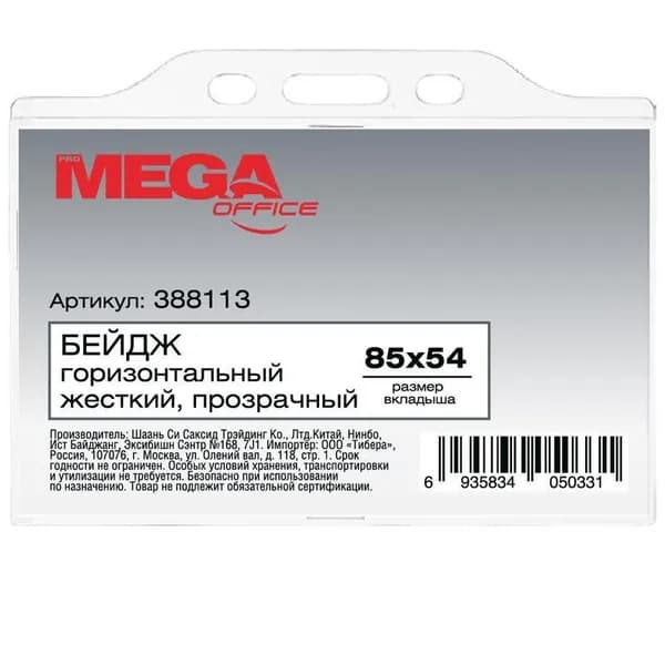 Бейджик горизонтальный ProMega Office (прозрачный, жесткий, для карточек 85х54 мм) + Держатель для бейджа ProMEGA Office, на карабине, красный