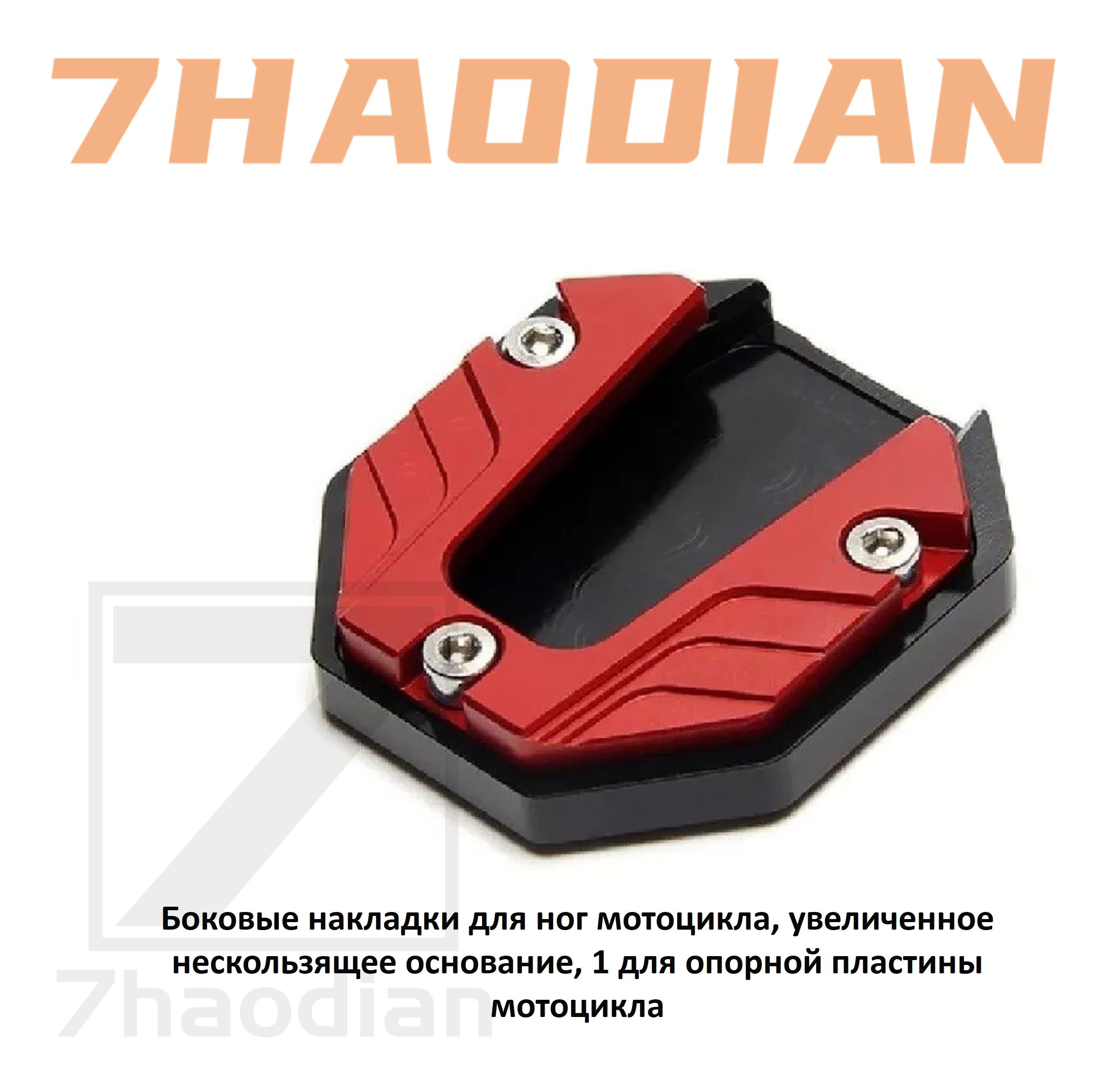 Боковые накладки для ног мотоцикла, увеличенное нескользящее основание, 1 для опорной пластины мотоцикла