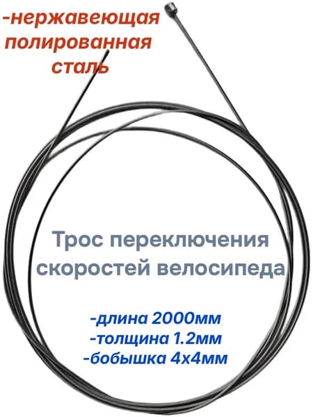Трос переключения скоростей вело нерж.сталь 1.2х2000мм