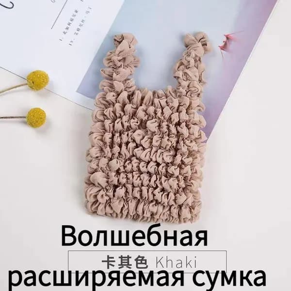 Волшебная расширяемая сумка