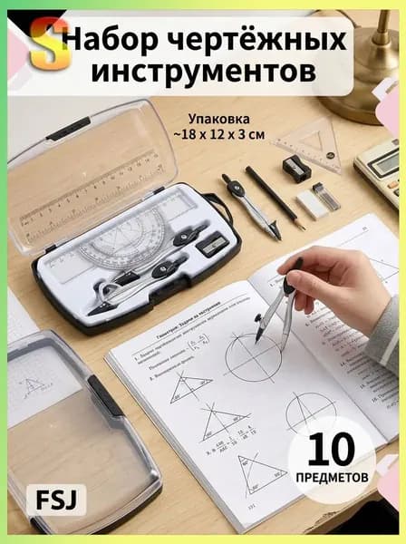 Набор геометрических инструментов 10 пр. с циркулем, линейкой, транспортиром и угольниками, в прозрачном футляре, для школы, экзаменов и инженерных работ.