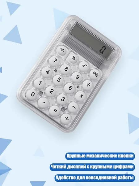 Механический калькулятор с 8-разрядным дисплеем, Белый