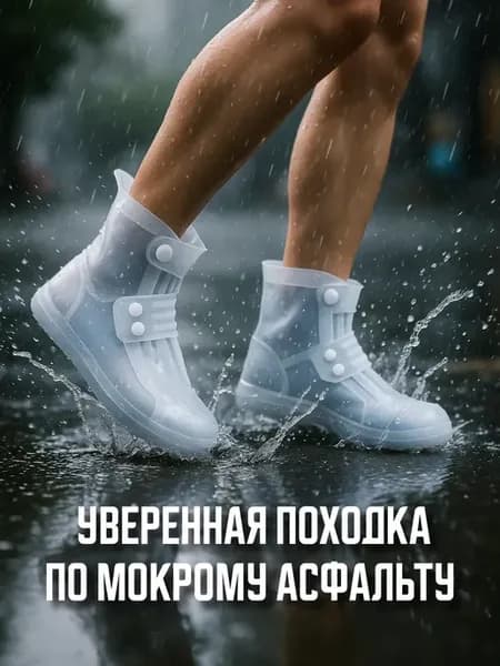 Дождевик для обуви бахилы многоразовые чехлы защита от