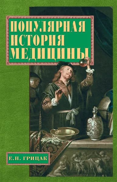 Популярная история медицины | Грицак Елена Николаевна | Электронная книга