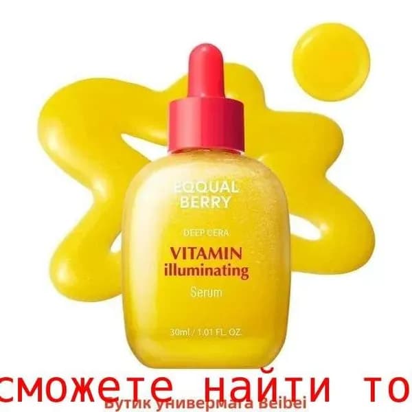 Eqqualberry витаминный Осветляющий сериум для кожи Vitamin Illuminating Serum, 30 мл