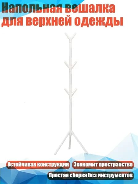 Вешалка напольная, 10 см х 10 см х 10 см