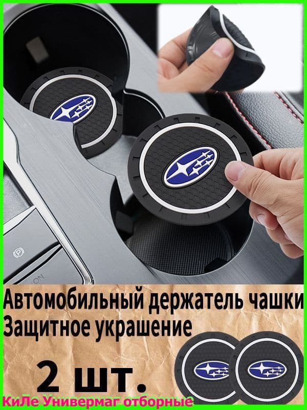 Противоскользящий коврик в подстаканник Subaru,2 шт