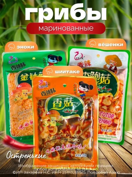 Набор острых маринованных грибов Эноки, Шиитаке, Вешенки. Китайские острые грибы для салата
