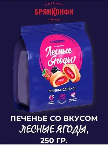 Печенье со вкусом "Лесные ягоды", 250 гр., БрянКонфи