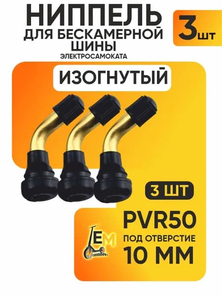 Ниппель для бескамерной шины электросамоката, PVR50, изогнутый, 3шт