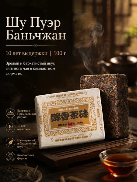 Шу Пуэр Баньчжан Чуньсян с выдержкой 10 лет, чайный кирпич, 100 г