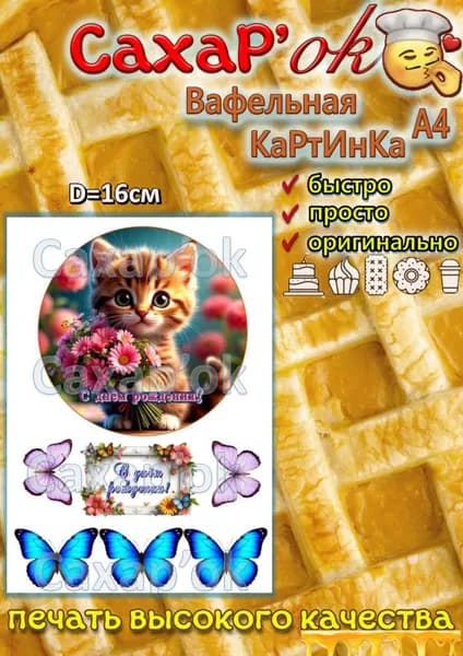 Вафельная картинка для торта котик. Декор для торта. Украшение на торт. Съедобная картинка.