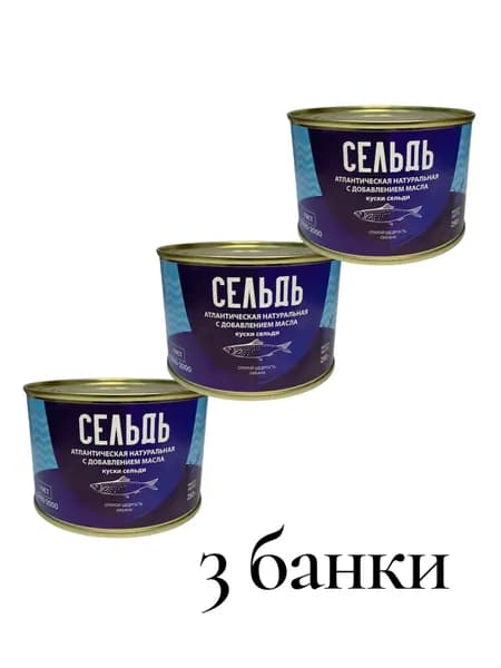 Сельдь атл натуральная с добавлением масла 250 гр. 3 шт. ООО "ВРК"