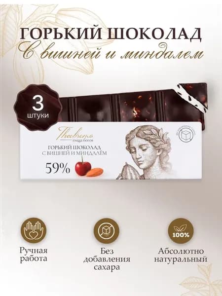 Шоколад горький 59% без сахара с вишней и миндалём, 3*30 г