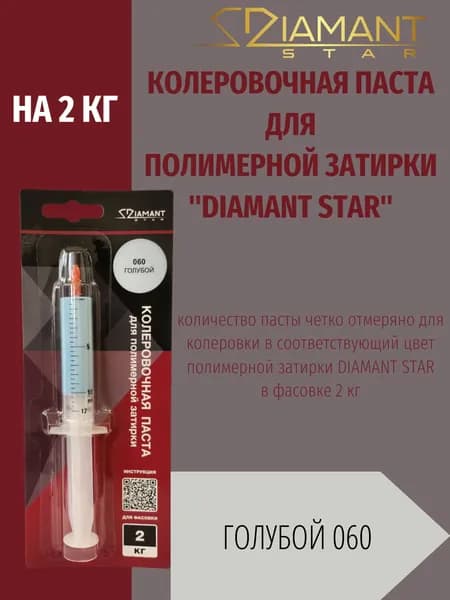 Колеровочная паста DIAMANT STAR LVL.80 для полимерной затирки, 060 Голубой 2кг