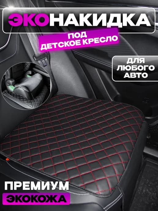 Защитная накидка под детское автокресло