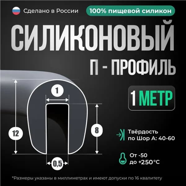 Силиконовый П-образный уплотнитель 7х12 мм, 1 метр, серый