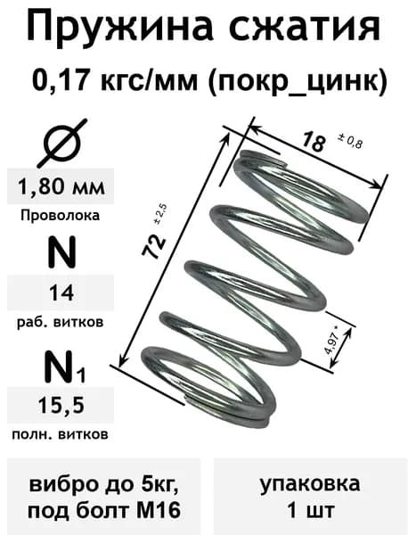 Пружина сжатия 0,17 кгс/мм 1,8-18-72-14-15,5 покр_цинк вибро до 5кг, под болт М16 (упаковка 1шт)