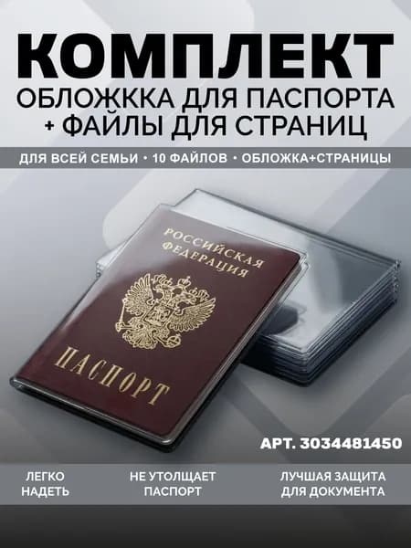 Файлы для страниц паспорта с обложкой, прозрачная обложка на паспорт и военный билет, чехол для документов