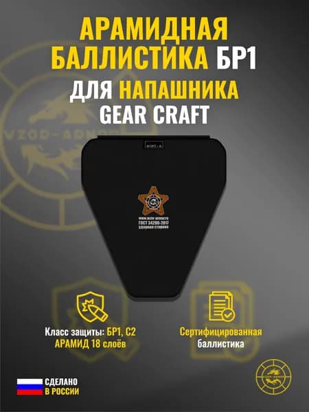 Баллистика АРАМИД бр1 в напашник Gear Craft (18 слоёв)