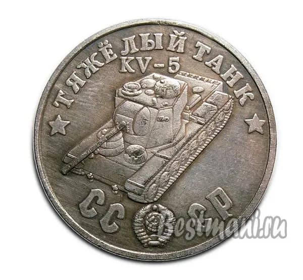 Тяжелый Танк KV-5 серебро, жетон-монета 50 рублей 1945 СССР