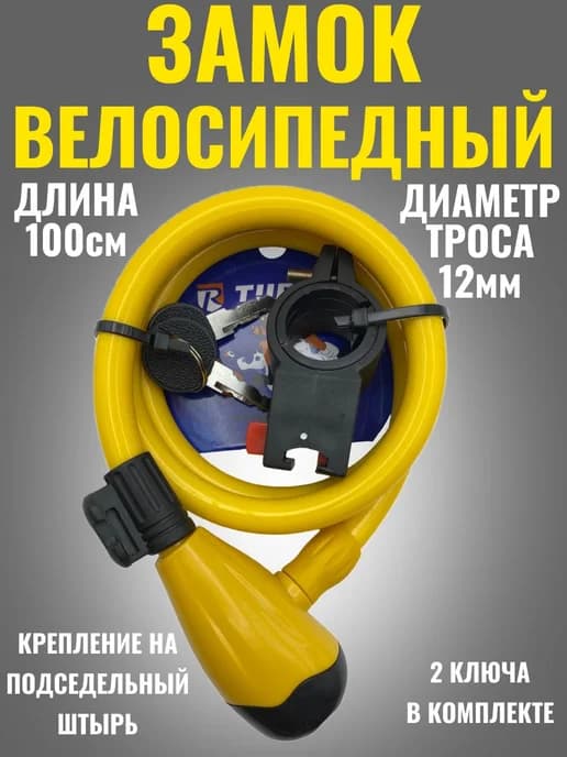 замок противоугонный велосипедный 100см