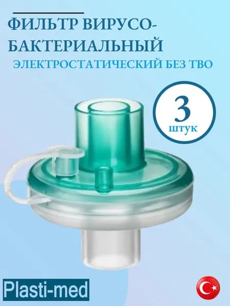 Фильтр дыхательный электростатический бактериально-вирусный, без ТВО, 3 штуки, "Plasti-med", Турция.