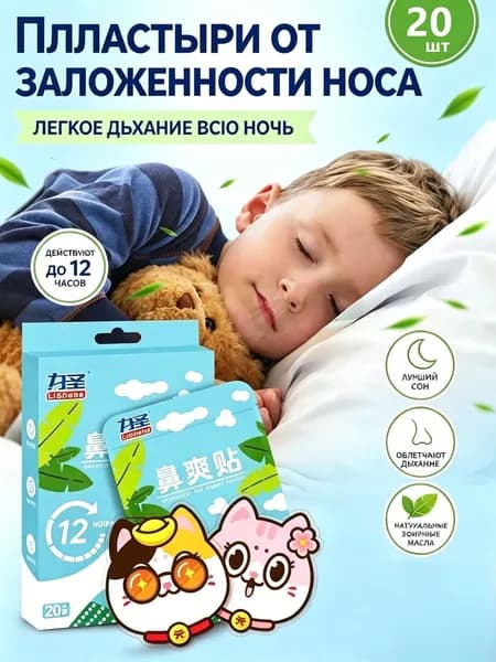 Пластырь ингалятор от простуды и насморка,20 шт.