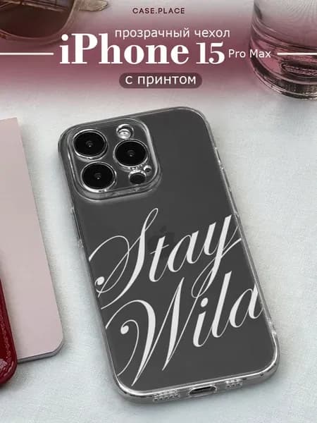 Чехол на iPhone 15 Pro Max с надписью