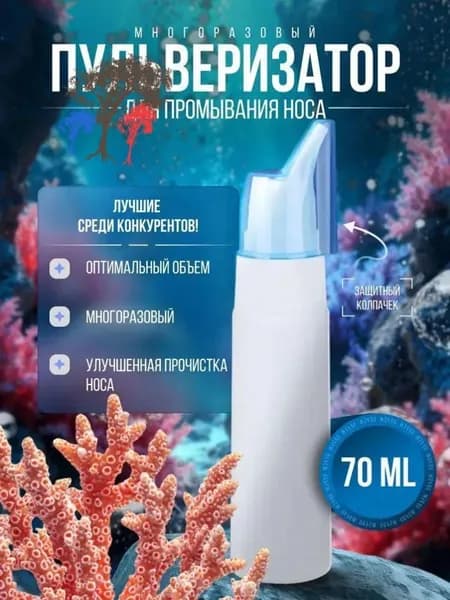 Пульверизатор для промывания носа многоразовый