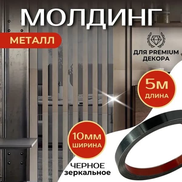Молдинг 5 метров декоративный самоклеящийся зеркальный металл на стену, ЧЁРНЫЙ 10мм