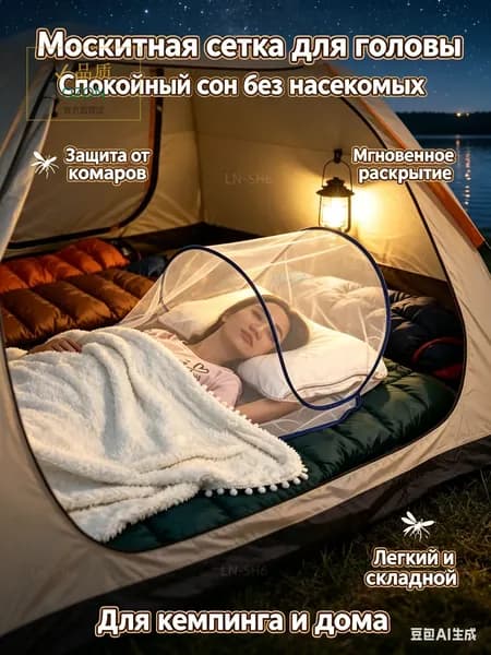 Сетка для сна от комаров для головы , pop-up конструкция, компактная москитная палатка для кемпинга, дачи и отдыха