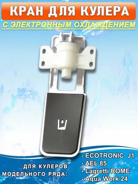 Краник внутренний для кулеров AEL, ECOTRONIC, AQUA WORK, LAGRETTI