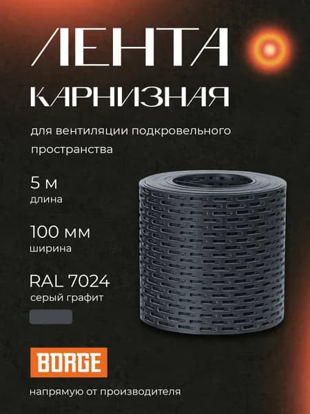 Лента вентиляционная карнизная BORGE 100мм*5м ПВХ, серый графит RAL 7024