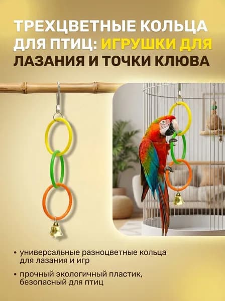 Игрушка для попугаев - круглое кольцо для лазания, аксессуар для клетки, 5 цветов