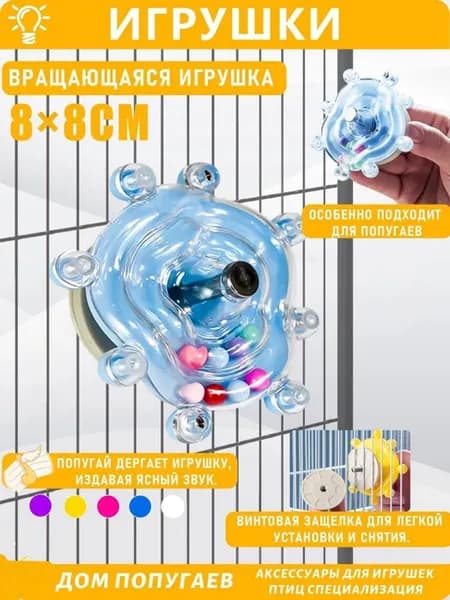 Игрушки для попугаев, счастливое вращение, расслабление/воспитание