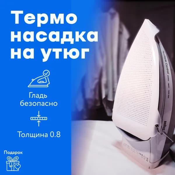 Насадка для утюга тефлоновая защитная термостойкая накладка
