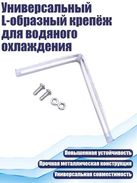 Универсальный L-образный крепёж для водяного охлаждения