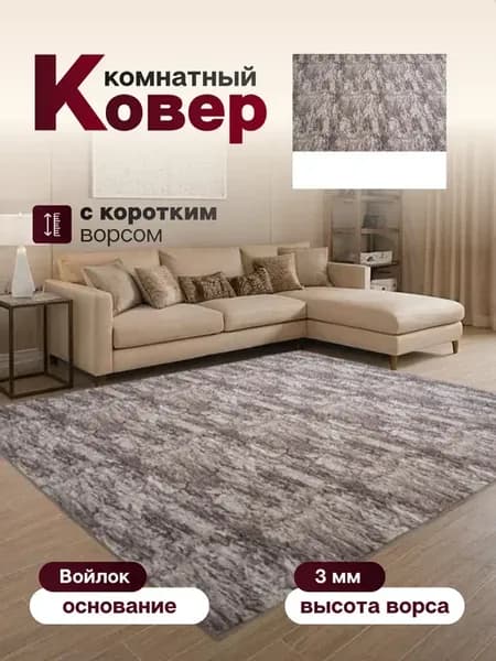Ковер комнатный 180 х 235 см в гостиную