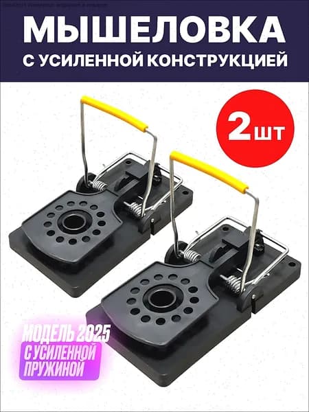 Мышеловка высокого качества 2 шт.