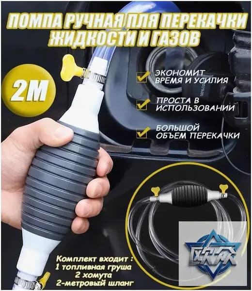 Груша подкачки топлива со шлангом, с клапаном для перекачки топлива 14ММ вход/выход