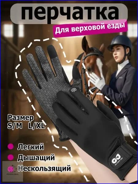 Силиконовые дышащие солнцезащитные перчатки для верховой езды, износостойкие перчатки для верховой езды Tulian Premium Goods