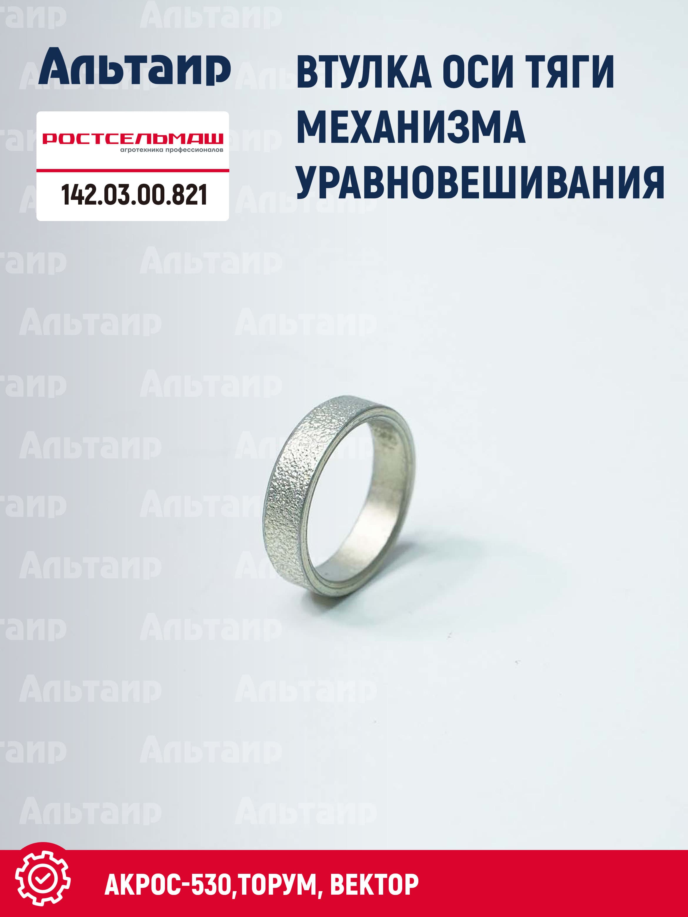 Втулка оси тяги механизма уравновешивания 142.03.00.821 Ростсельмаш Акрос-530 (1 шт)