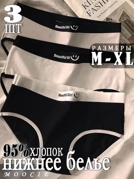 Трусы брифы MOOCIE нижнее белье женское, 3 шт