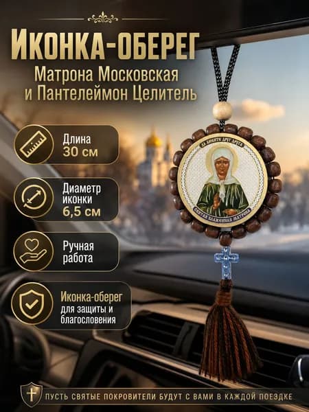 Икона-оберег Матрона Московская и Пантелеймон Целитель