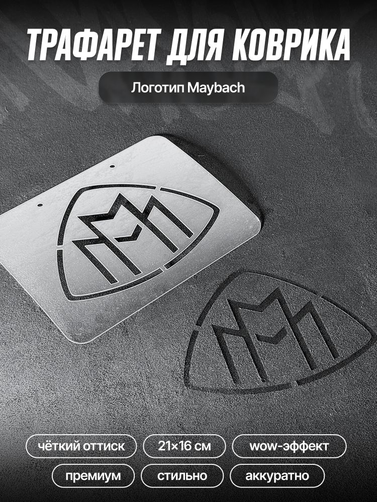 Трафарет для ворсовых ковриков автомобиля Maybach/ трафарет для ковриков Майбах