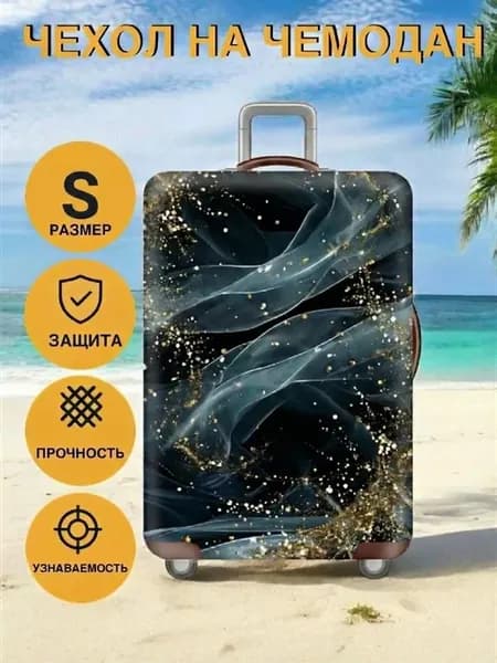 Чехол на чемодан S