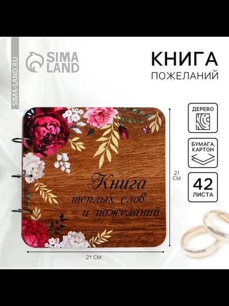 Книга пожеланий для гостей на свадьбу Цветы